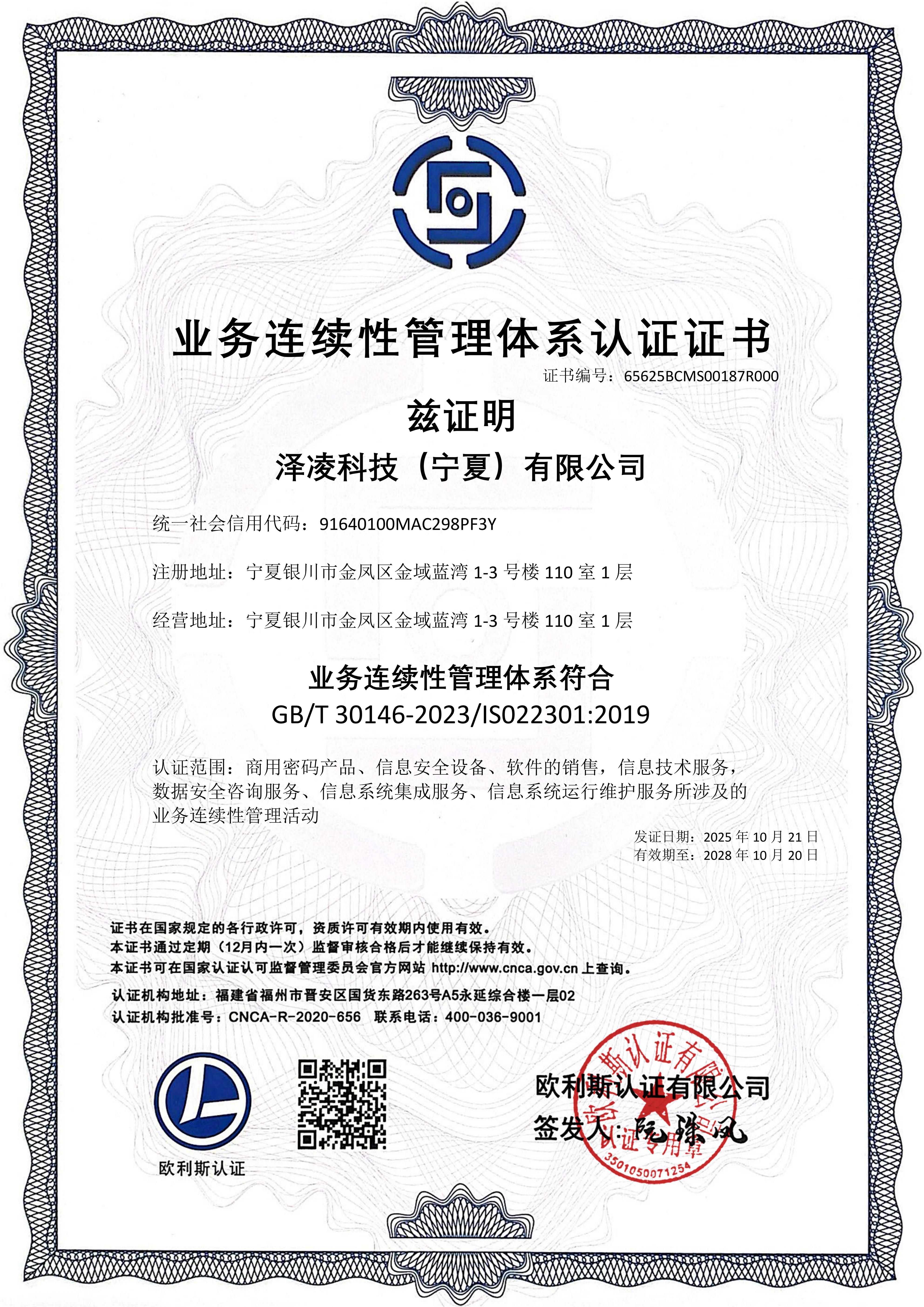 业务连续性体系认证